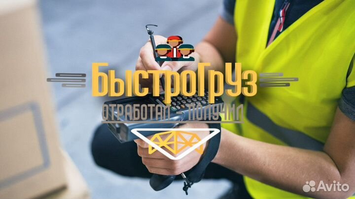Разнорабочий/грузчик с тсд