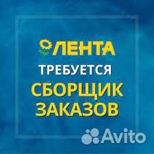 Сборщик/Комплектовщик в магазин Лента