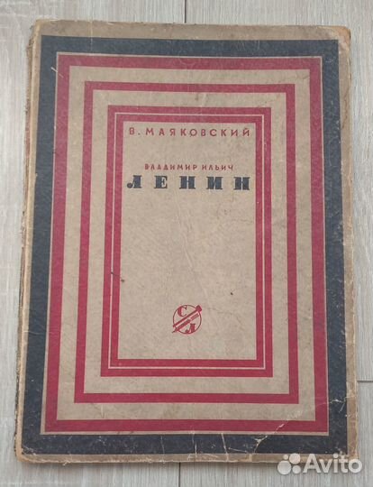 Маяковский. Владимир Ильич Ленин. 1934