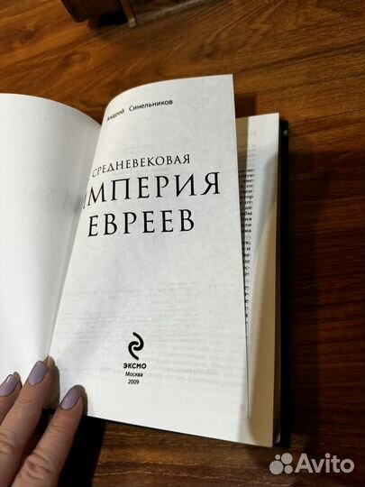 Средневековая империя евреев. Андрей Синельников