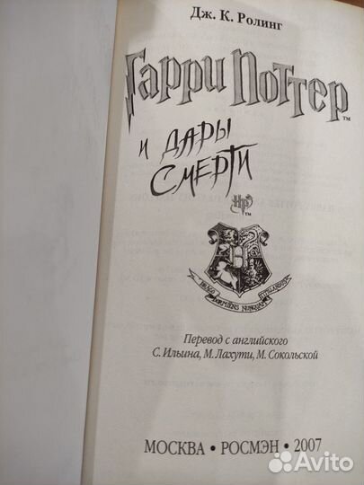 Гарри Поттер и Дары смерти Росмэн