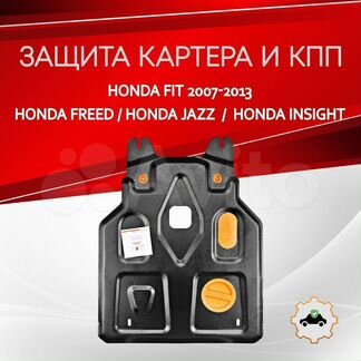 Защита картера и кпп (Сталь) для Honda Fit 2007
