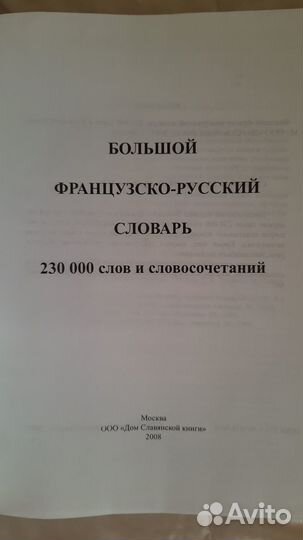 Большой французско-русский словарь
