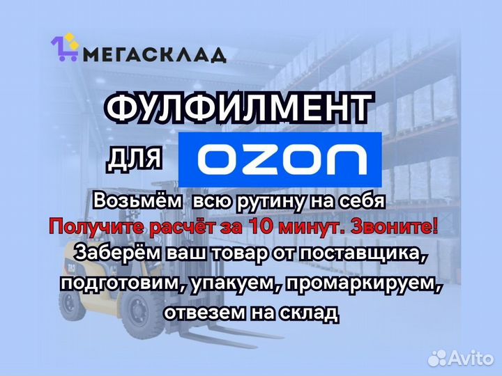 Фулфилмент для озон. Всё включено