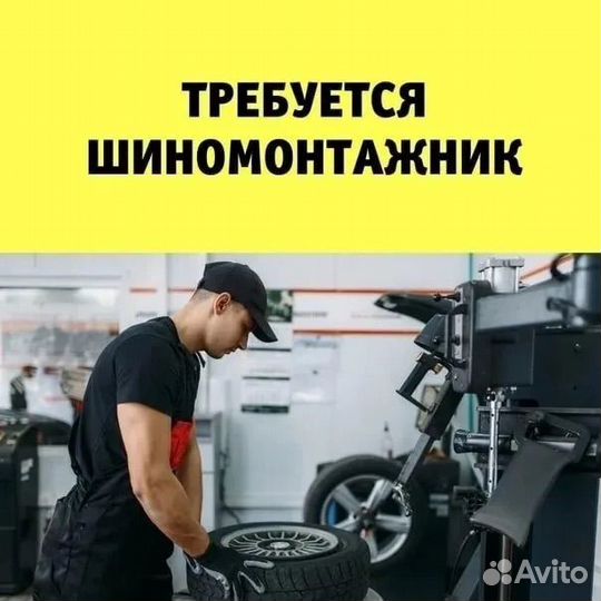Шиномонтажник