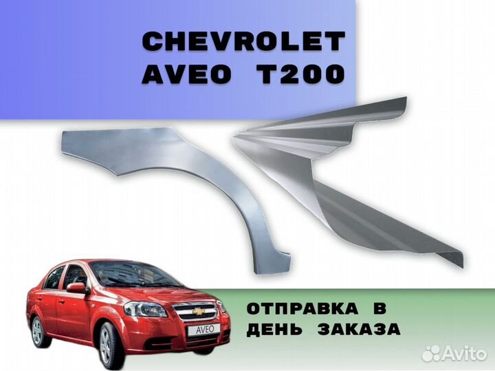 Пороги Chevrolet Aveo Т250 ремонтные кузовные