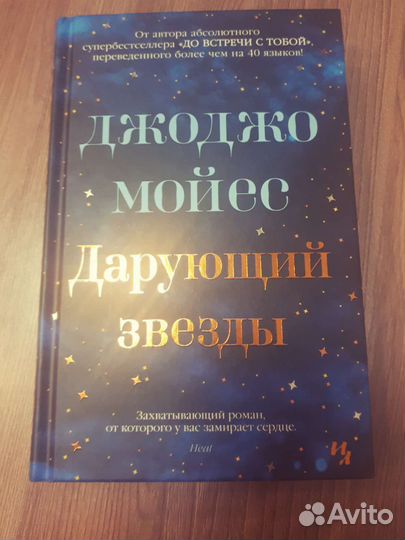 Дарующий звезды Мойес Джоджо