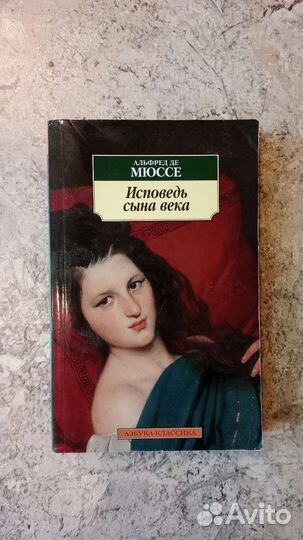 Альфред де мюссе исповедь сына века