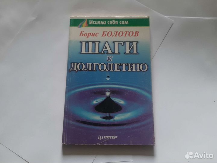 Борис болотовшаги долголетию