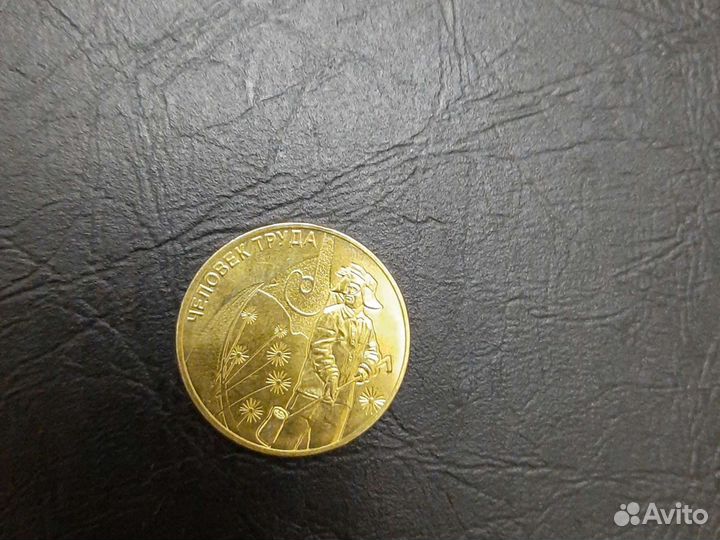 Человек труда