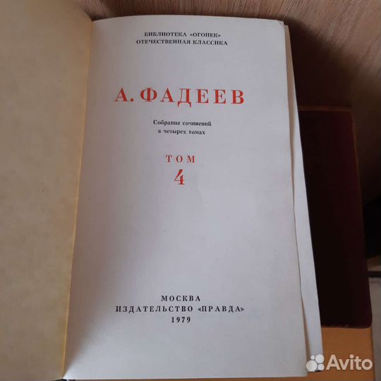 А.Фадеев собрание сочинений в 4 томах