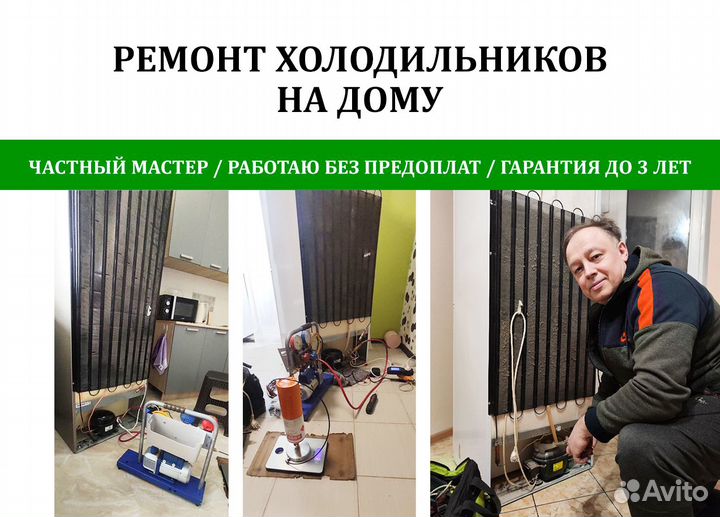 Ремонт холодильников на дому