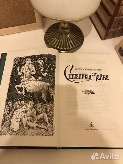 Книга «Страшная тайна» (Диана Уинн Джонс)