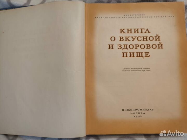 Книга о вкусной и здоровой пище 1954 год