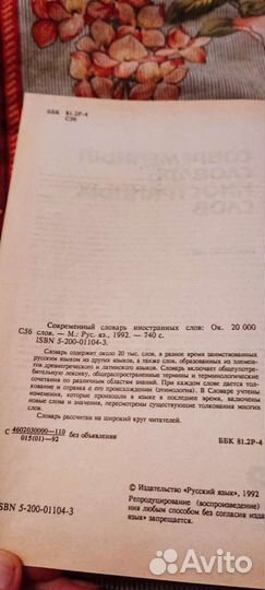 Современный словарь иностранных слов 1992