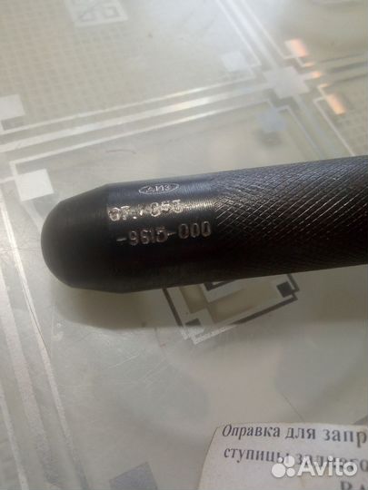 67.7853-9615 Оправка для запрессовки подшипника ст