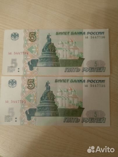 Купюры пяти рублевые номера попорядку