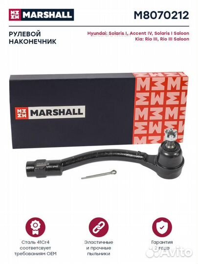 Marshall M8070212 Наконечник р/т hyundai solaris/KIA RIO III 11- прав. М14*1,5 RUS
