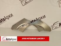 Арки на Mitsubishi Lancer 9
