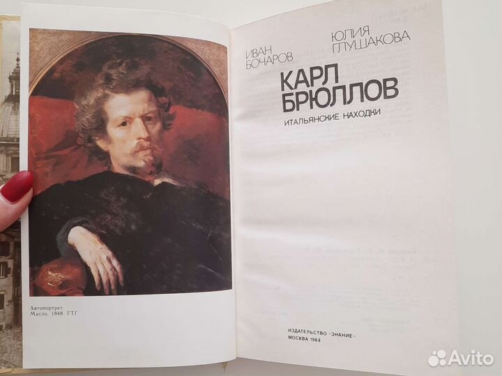 Карл Брюллов Итальянские находки 1984 г