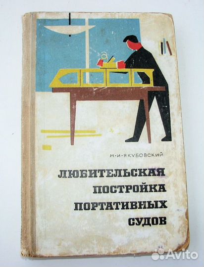 Любительская постройка портативных судов. (1967)