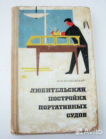 Любительская постройка портативных судов. (1967)