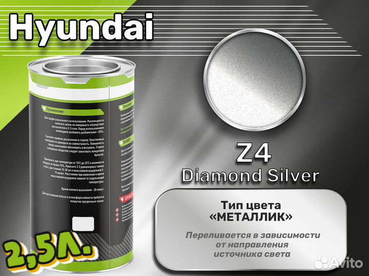 Краска Luxfore 2,5л. (Hyundai Z4 Diamond Silver)