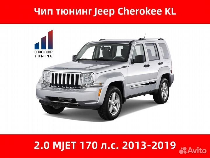 Чип тюнинг Jeep Cherokee 2.0 mjet KL 170 лс