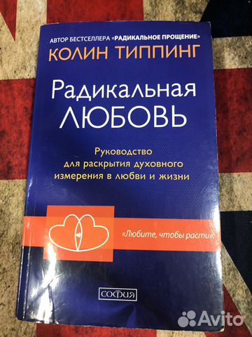 Радикальная любовь