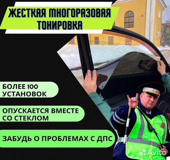 Съемная жесткая тонировка (Не силикон)