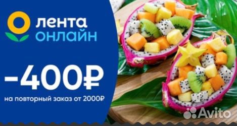 Повторный заказ из Ленты со скидкой 400
