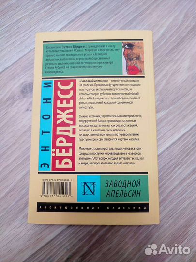 Заводной апельсин Энтони Бёрджесс