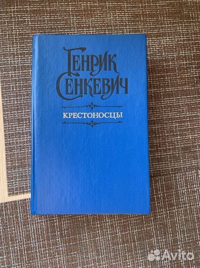 Генрик Сенкевич 