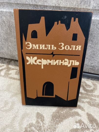 Эмиль Золя Жерминаль