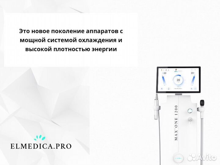 Диодный лазер ElMedica Max'One 1200, гарантия