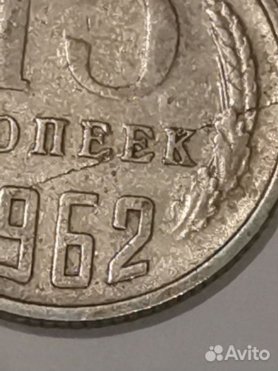 Коллекционная монета СССР брак 15 копеек