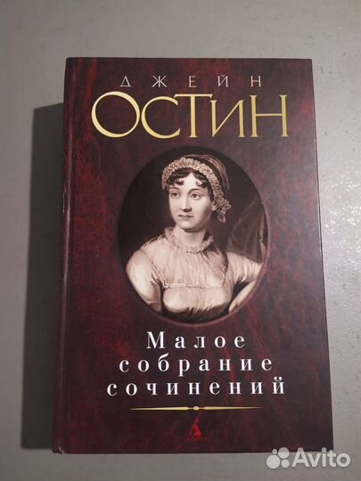 Книга Джейн Остин