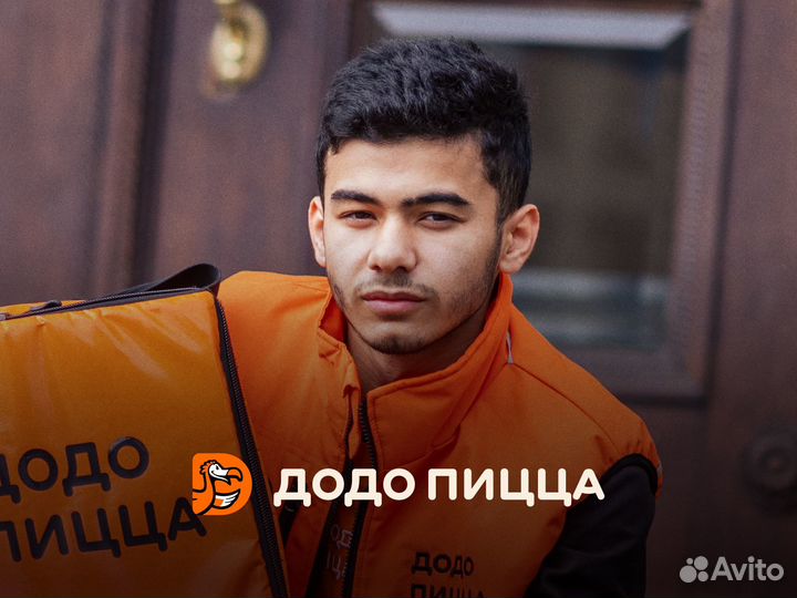 Водитель-Курьер в Додо Пиццу утро/день