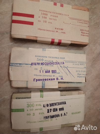 Банкноты СССР пачки