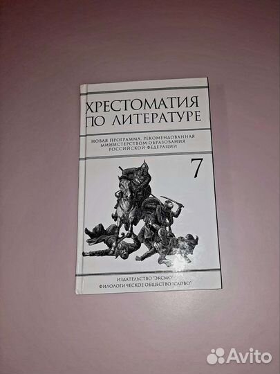 Хрестоматия 7 класс