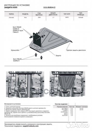 111.01014.2 защита кпп сталь 1.8мм Chevrolet N