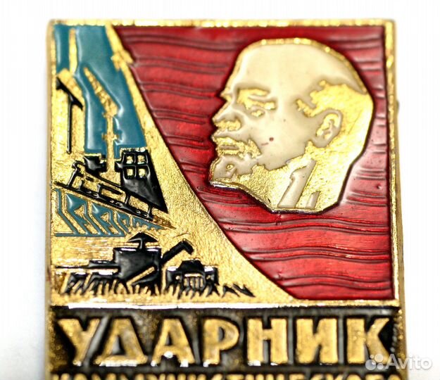 Ударник Коммунистического Труда СССР