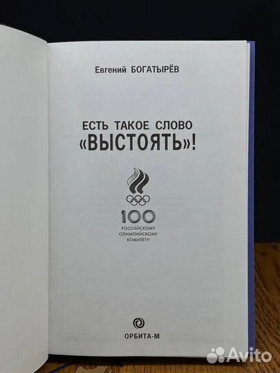 Есть такое слово выстоять