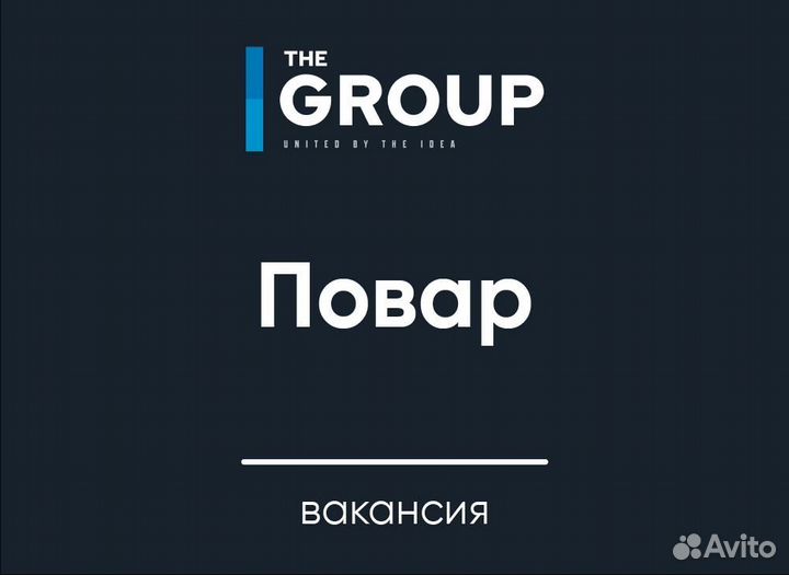 Повар универсал