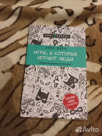 Книга Эрик Берн