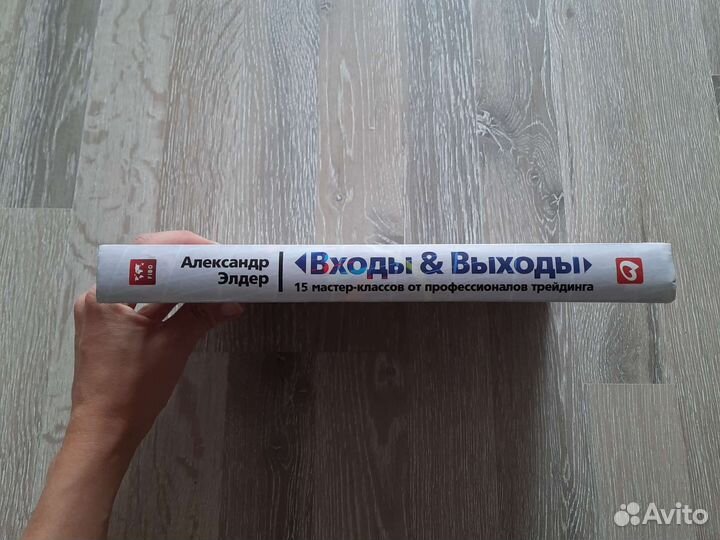 Книга Входы и выходы, Александр Элдер