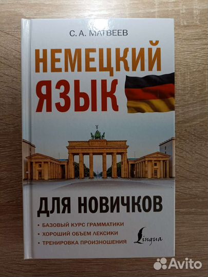 Книга немецкий язык для новичков с нуля Матвеев