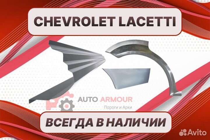 Арки и пороги Chevrolet Lacetti на все авто