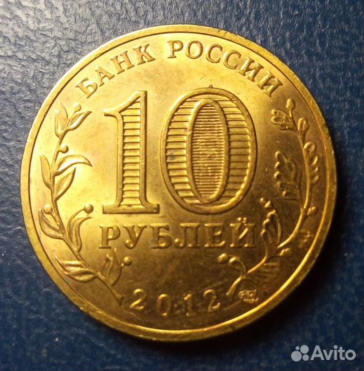 Великие луки гвс 10 рубль 2012 года UNC