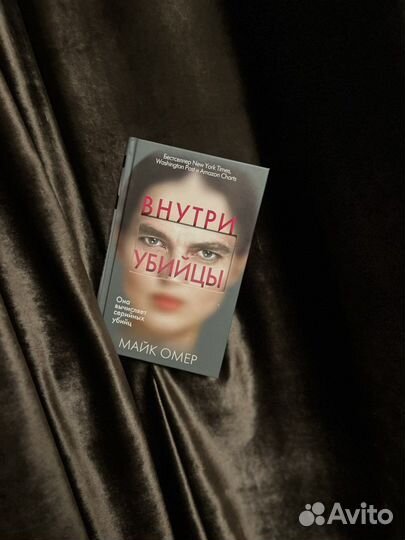 Майк Омер внутри убийцы